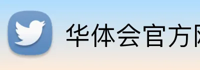 华体会官方网站 logo